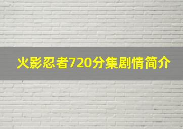 火影忍者720分集剧情简介