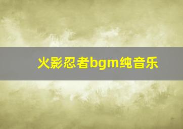 火影忍者bgm纯音乐