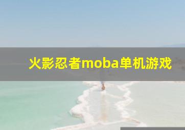 火影忍者moba单机游戏