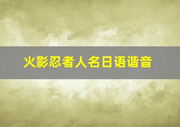 火影忍者人名日语谐音