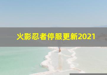 火影忍者停服更新2021