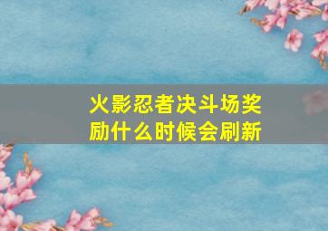 火影忍者决斗场奖励什么时候会刷新