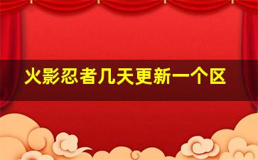 火影忍者几天更新一个区