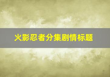 火影忍者分集剧情标题