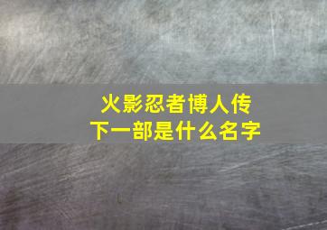 火影忍者博人传下一部是什么名字