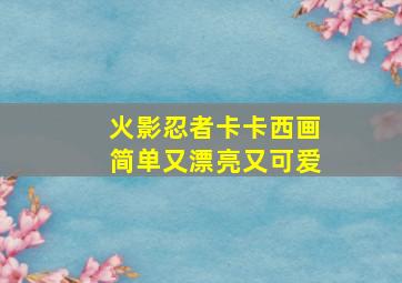 火影忍者卡卡西画简单又漂亮又可爱