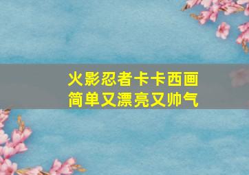 火影忍者卡卡西画简单又漂亮又帅气