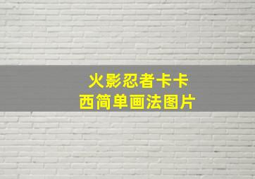 火影忍者卡卡西简单画法图片