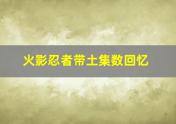 火影忍者带土集数回忆