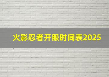 火影忍者开服时间表2025