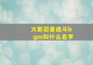 火影忍者战斗bgm叫什么名字