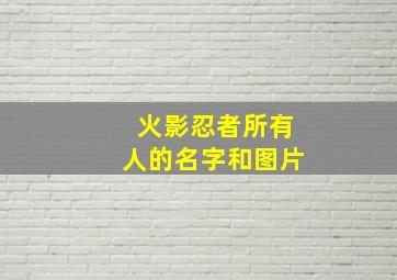 火影忍者所有人的名字和图片