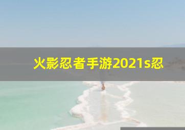 火影忍者手游2021s忍