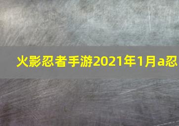 火影忍者手游2021年1月a忍