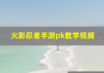 火影忍者手游pk教学视频