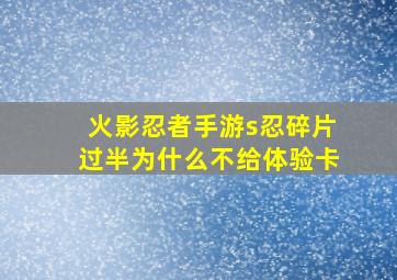 火影忍者手游s忍碎片过半为什么不给体验卡