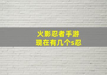 火影忍者手游现在有几个s忍