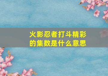 火影忍者打斗精彩的集数是什么意思