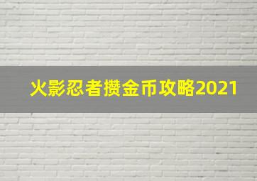 火影忍者攒金币攻略2021