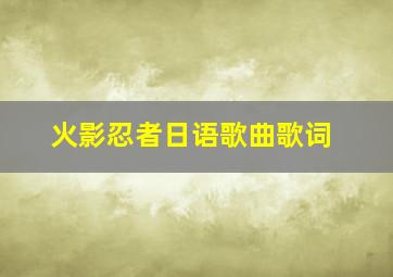 火影忍者日语歌曲歌词