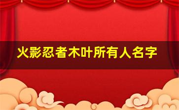 火影忍者木叶所有人名字