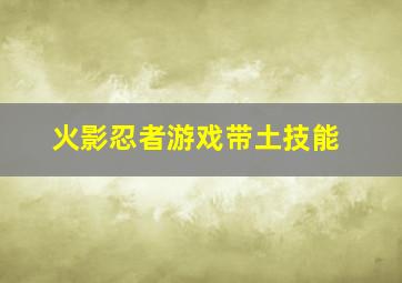 火影忍者游戏带土技能