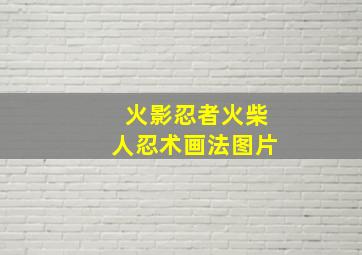 火影忍者火柴人忍术画法图片