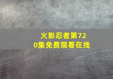 火影忍者第720集免费观看在线