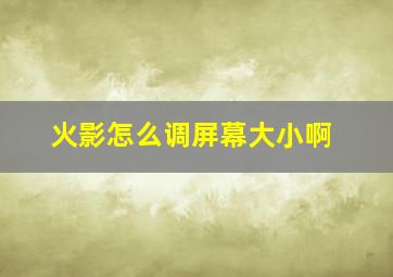 火影怎么调屏幕大小啊