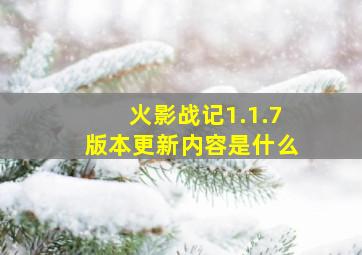 火影战记1.1.7版本更新内容是什么