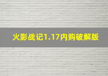 火影战记1.17内购破解版