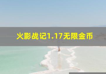 火影战记1.17无限金币