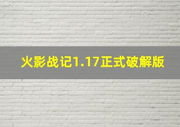 火影战记1.17正式破解版