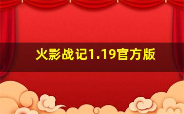 火影战记1.19官方版