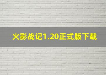 火影战记1.20正式版下载