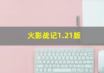 火影战记1.21版