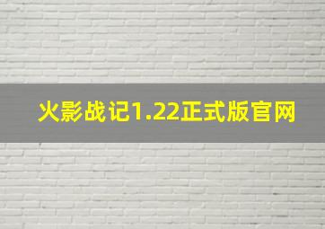 火影战记1.22正式版官网