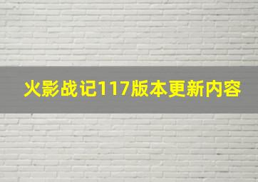 火影战记117版本更新内容