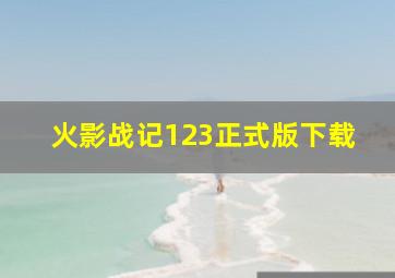 火影战记123正式版下载