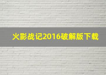 火影战记2016破解版下载