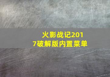 火影战记2017破解版内置菜单