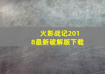 火影战记2018最新破解版下载