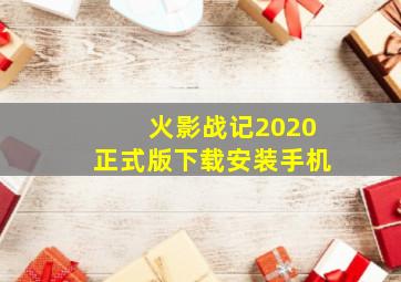 火影战记2020正式版下载安装手机