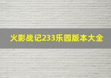 火影战记233乐园版本大全