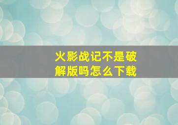 火影战记不是破解版吗怎么下载