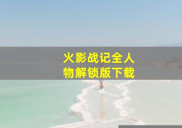 火影战记全人物解锁版下载