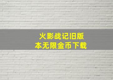 火影战记旧版本无限金币下载