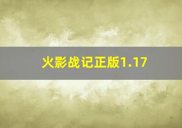 火影战记正版1.17