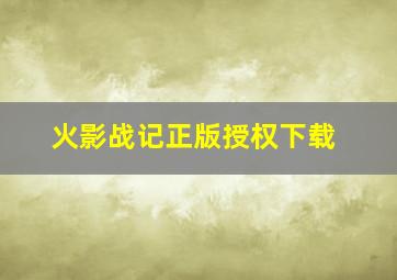 火影战记正版授权下载