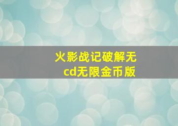 火影战记破解无cd无限金币版